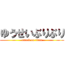 ゆうせいぶりぶり (attack on titan)