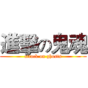 進擊の鬼魂 (attack on ghosts)