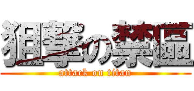狙撃の禁區 (attack on titan)