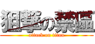 狙撃の禁區 (attack on titan)