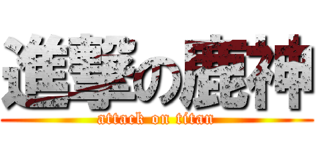 進撃の鹿神 (attack on titan)
