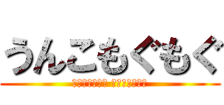 うんこもぐもぐ (ﾓｹﾞﾗｯﾁｮ ﾓｹﾞﾗｯﾁｮ)