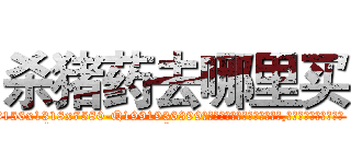 杀猪药去哪里买 (杀猪药去哪里买【电.话156x1318x7580-Q1991936399鑫宏药业】我们做的是长期生意,靠的是老客户长期支持
参考消息网2月20日报道 韩媒称，“剩女多、离婚率高的城市，房价一定会上涨。”这是中国经济学家金岩石2016年12月参加在上海举行的房地产相关论坛时说的话。
)