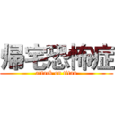 帰宅恐怖症 (attack on titan)