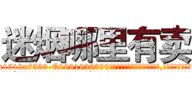 迷烟哪里有卖 (迷烟哪里有卖【电.话156x1318x7580-Q1991936399鑫宏药业】我们做的是长期生意,靠的是老客户长期支持
参考消息网2月20日报道 韩媒称，“剩女多、离婚率高的城市，房价一定会上涨。”这是中国经济学家金岩石2016年12月参加在上海举行的房地产相关论坛时说的话。
)