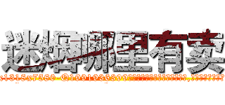 迷烟哪里有卖 (迷烟哪里有卖【电.话156x1318x7580-Q1991936399鑫宏药业】我们做的是长期生意,靠的是老客户长期支持
参考消息网2月20日报道 韩媒称，“剩女多、离婚率高的城市，房价一定会上涨。”这是中国经济学家金岩石2016年12月参加在上海举行的房地产相关论坛时说的话。
)