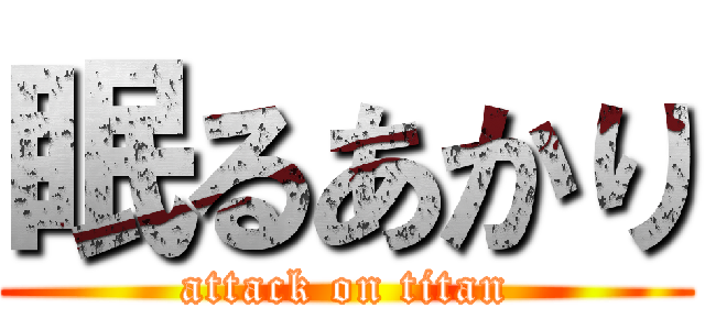 眠るあかり (attack on titan)