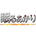 眠るあかり (attack on titan)