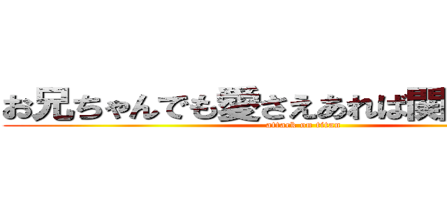 お兄ちゃんでも愛さえあれば関係ないよね (attack on titan)