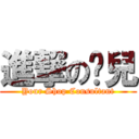 進撃の葳兒 (Your Shop Consultant)