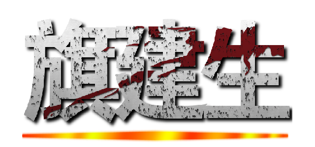 旗建生 ()