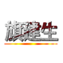 旗建生 ()