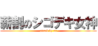 薪割のシゴデキ女神 (attack by ax)