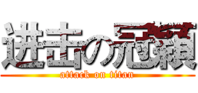 进击の冠穎 (attack on titan)