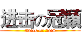 进击の冠穎 (attack on titan)