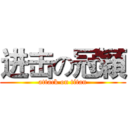 进击の冠穎 (attack on titan)