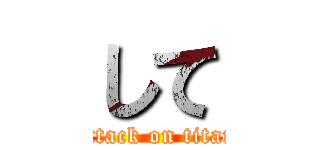 して (attack on titan)