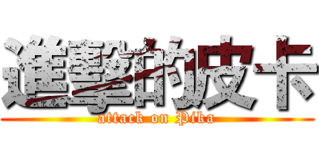 進擊的皮卡 (attack on Pika)