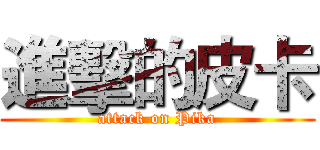 進擊的皮卡 (attack on Pika)