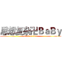 思想复杂卍ＢａＢｙ (attack on titan)