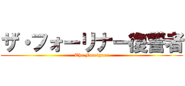 ザ・フォーリナー復讐者 (The Foreigner)