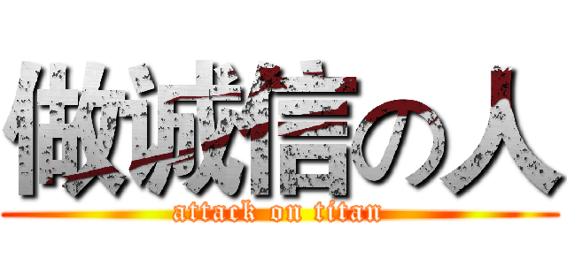 做诚信の人 (attack on titan)