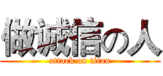 做诚信の人 (attack on titan)