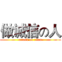 做诚信の人 (attack on titan)
