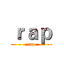 ｒａｐ (rap)