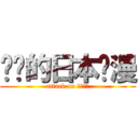 进击的日本动漫 (attack on 日本动漫)