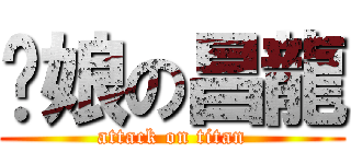 拎娘の昌龍 (attack on titan)