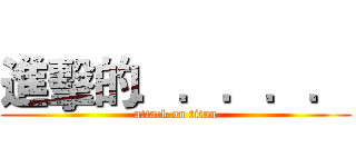 進擊的．．．．． (attack on titan)