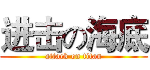 进击の海底 (attack on titan)