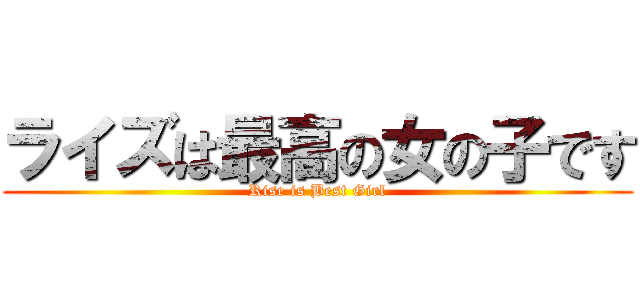 ライズは最高の女の子です (Rise is Best Girl)