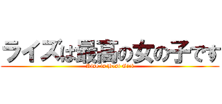 ライズは最高の女の子です (Rise is Best Girl)