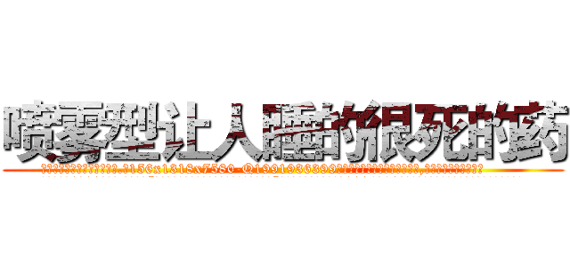 喷雾型让人睡的很死的药 (喷雾型让人睡的很死的药【电.话156x1318x7580-Q1991936399鑫宏药业】我们做的是长期生意,靠的是老客户长期支持
参考消息网2月20日报道 韩媒称，“剩女多、离婚率高的城市，房价一定会上涨。”这是中国经济学家金岩石2016年12月参加在上海举行的房地产相关论坛时说的话。
)