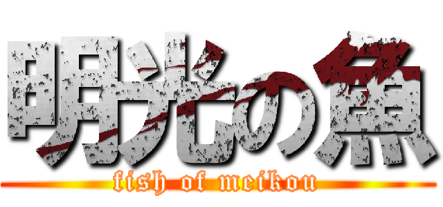 明光の魚 (fish of meikou)