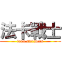 法卡戰士 (faka strijders)