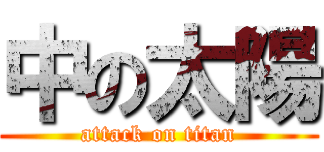 中の太陽 (attack on titan)