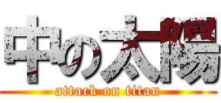 中の太陽 (attack on titan)