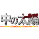 中の太陽 (attack on titan)