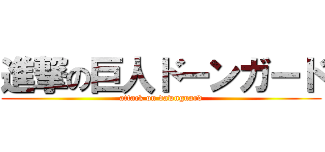 進撃の巨人ドーンガード (attack on dawnguard)