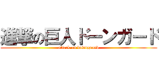 進撃の巨人ドーンガード (attack on dawnguard)