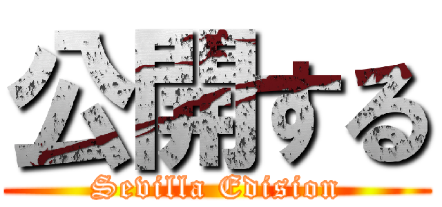 公開する (Sevilla Edision)