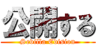 公開する (Sevilla Edision)