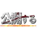 公開する (Sevilla Edision)