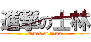 進撃の士林 (attack on titan)
