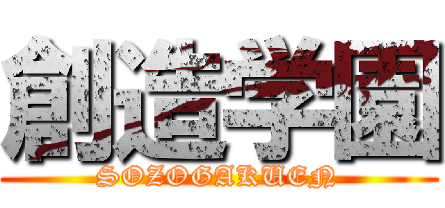 創造学園 (SOZOGAKUEN)