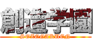 創造学園 (SOZOGAKUEN)