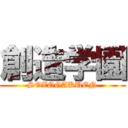 創造学園 (SOZOGAKUEN)